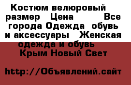 Костюм велюровый 40 размер › Цена ­ 878 - Все города Одежда, обувь и аксессуары » Женская одежда и обувь   . Крым,Новый Свет